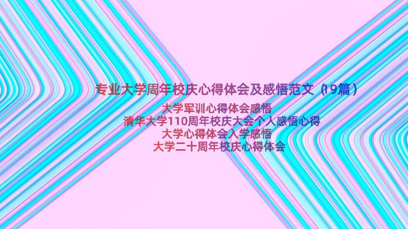 专业大学周年校庆心得体会及感悟范文（19篇）