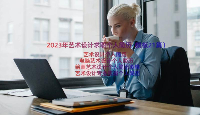 2023年艺术设计求职个人简历（模板21篇）