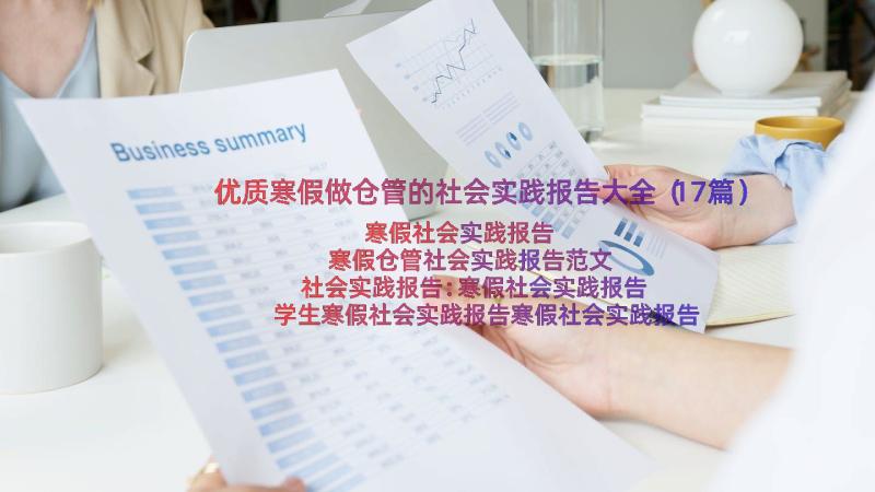 优质寒假做仓管的社会实践报告大全（17篇）