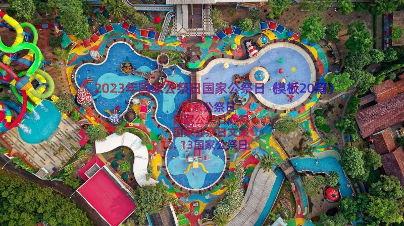 2023年国家公祭日国家公祭日（模板20篇）