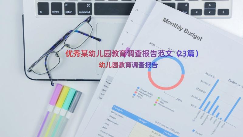 优秀某幼儿园教育调查报告范文（23篇）