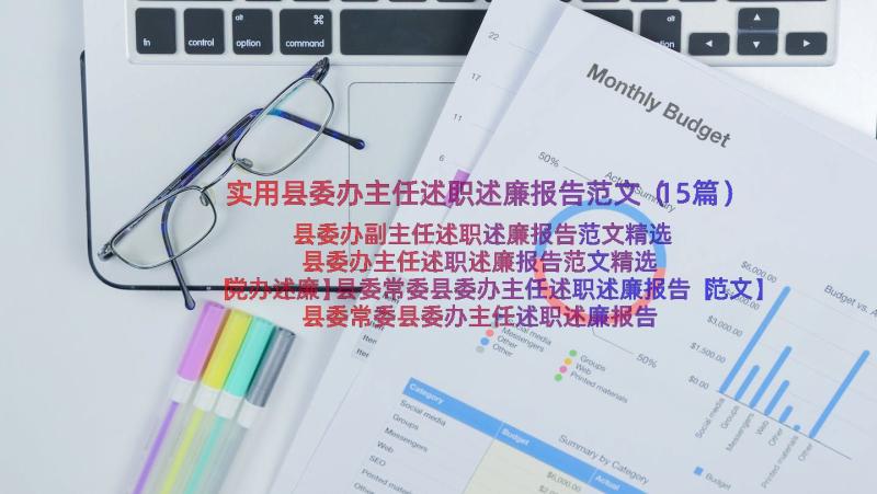 实用县委办主任述职述廉报告范文（15篇）