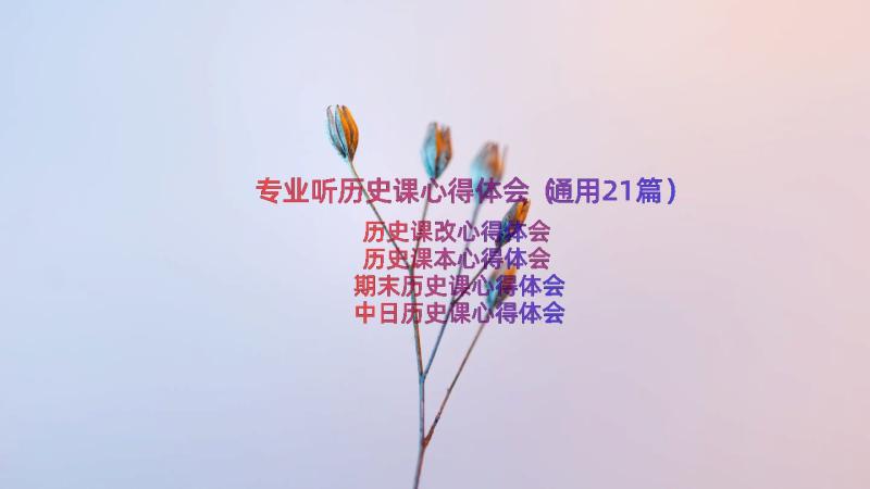 专业听历史课心得体会（通用21篇）