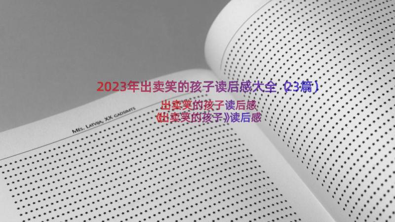 2023年出卖笑的孩子读后感大全（23篇）