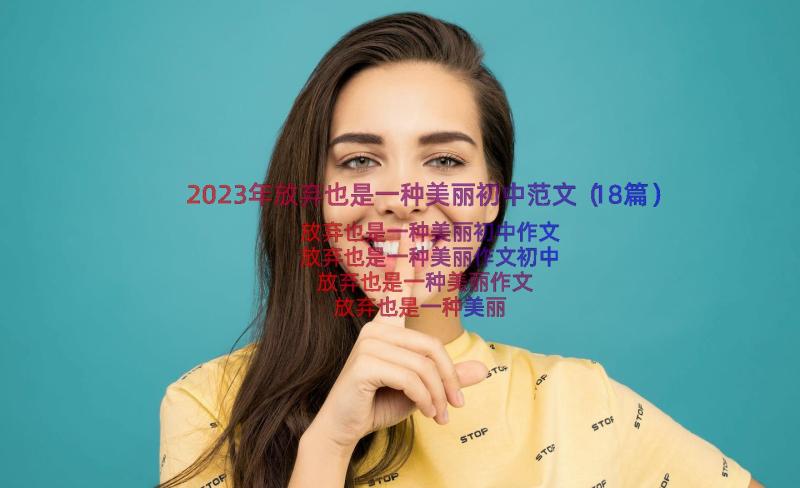 2023年放弃也是一种美丽初中范文（18篇）