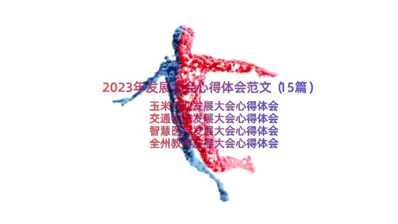 2023年发展大会心得体会范文（15篇）