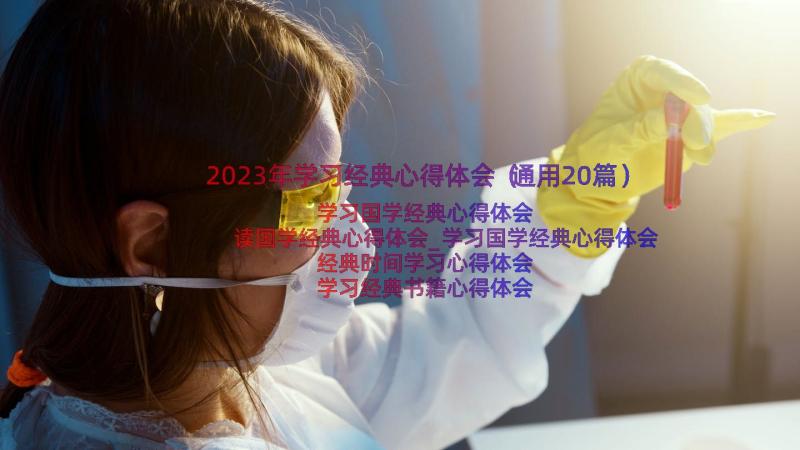 2023年学习经典心得体会（通用20篇）