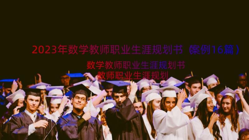 2023年数学教师职业生涯规划书（案例16篇）