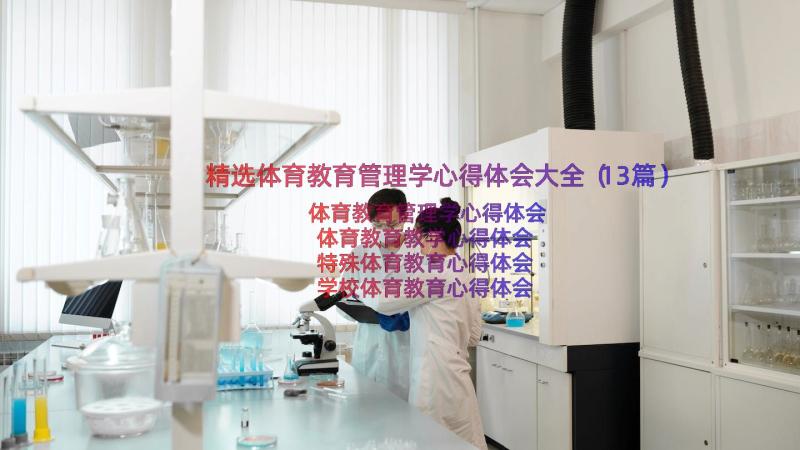 精选体育教育管理学心得体会大全（13篇）