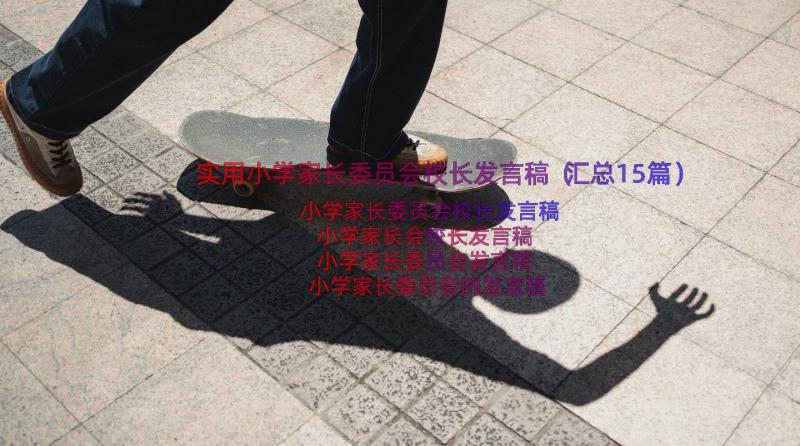 实用小学家长委员会校长发言稿（汇总15篇）