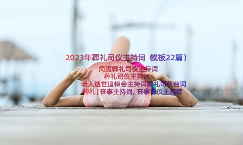 2023年葬礼司仪主持词（模板22篇）