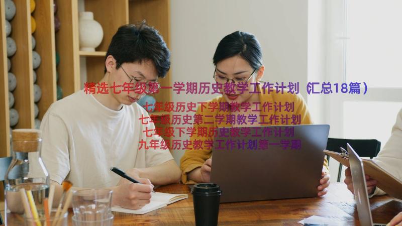 精选七年级第一学期历史教学工作计划（汇总18篇）