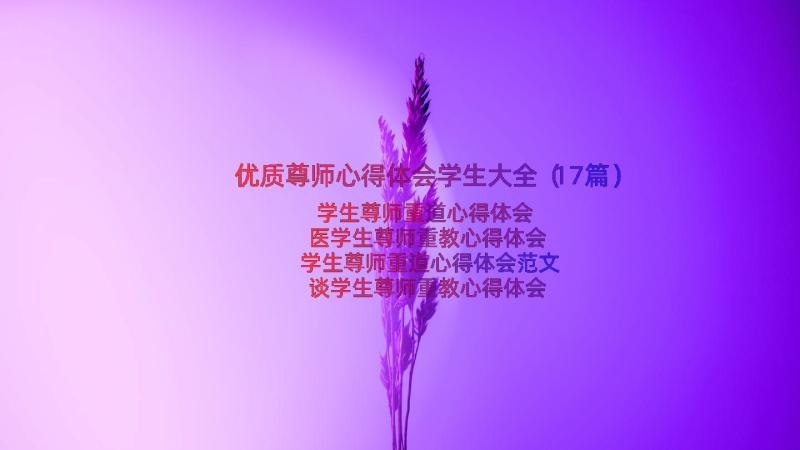 优质尊师心得体会学生大全（17篇）