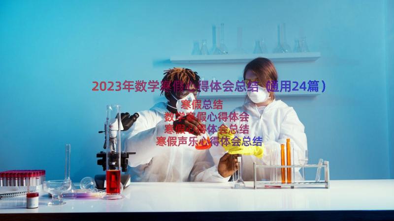 2023年数学寒假心得体会总结（通用24篇）