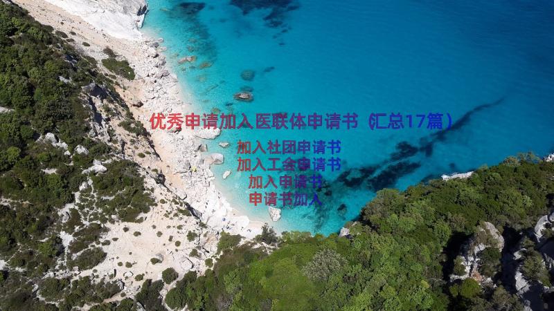 优秀申请加入医联体申请书（汇总17篇）