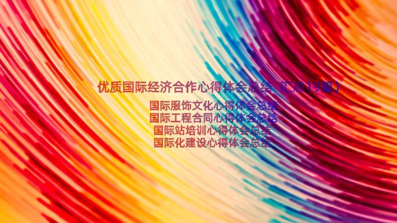 优质国际经济合作心得体会总结（汇总19篇）