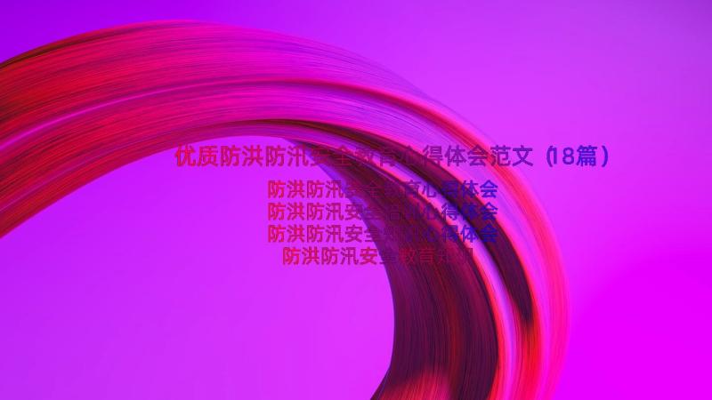 优质防洪防汛安全教育心得体会范文（18篇）