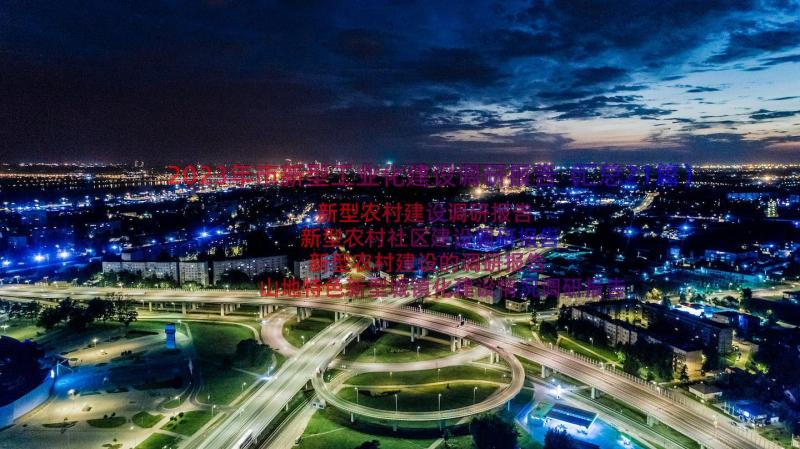 2023年市新型工业化建设调研报告（汇总21篇）