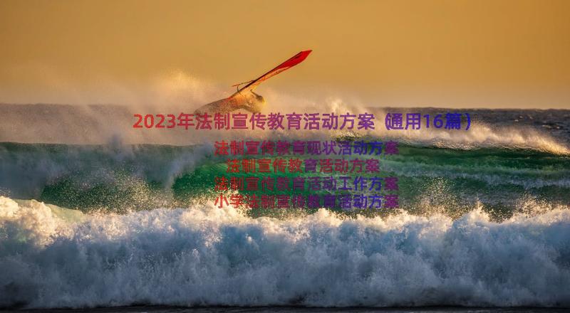 2023年法制宣传教育活动方案（通用16篇）