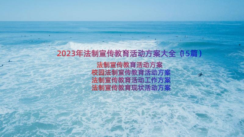 2023年法制宣传教育活动方案大全（15篇）