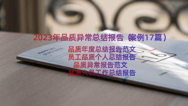 2023年品质异常总结报告（案例17篇）