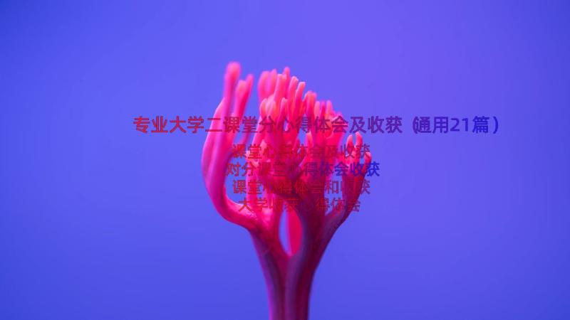 专业大学二课堂分心得体会及收获（通用21篇）