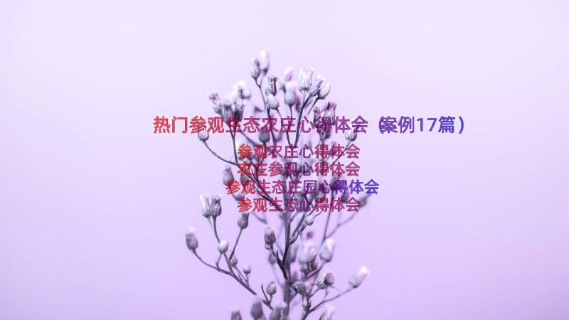 热门参观生态农庄心得体会（案例17篇）