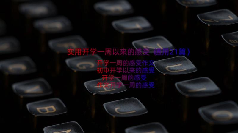 实用开学一周以来的感受（通用21篇）