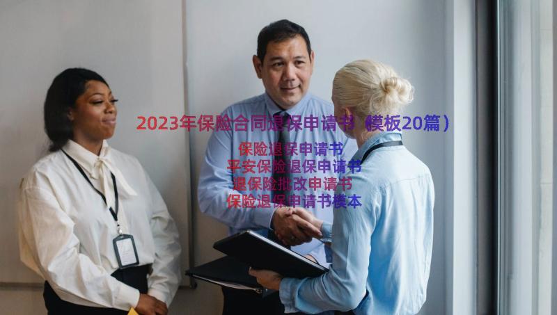 2023年保险合同退保申请书（模板20篇）