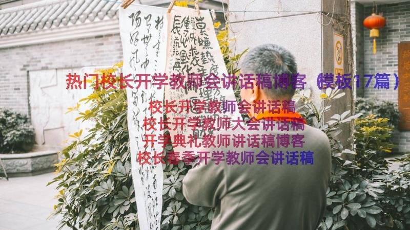 热门校长开学教师会讲话稿博客（模板17篇）