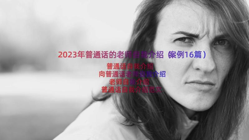 2023年普通话的老师自我介绍（案例16篇）