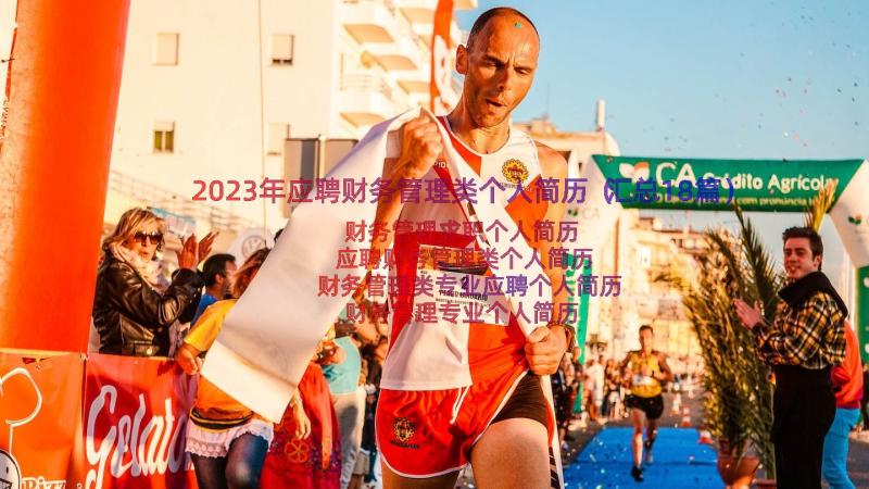 2023年应聘财务管理类个人简历（汇总18篇）