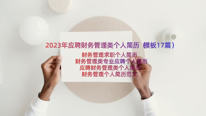 2023年应聘财务管理类个人简历（模板17篇）