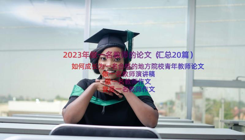 2023年做一名教师的论文（汇总20篇）