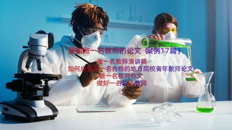 最新做一名教师的论文（案例17篇）