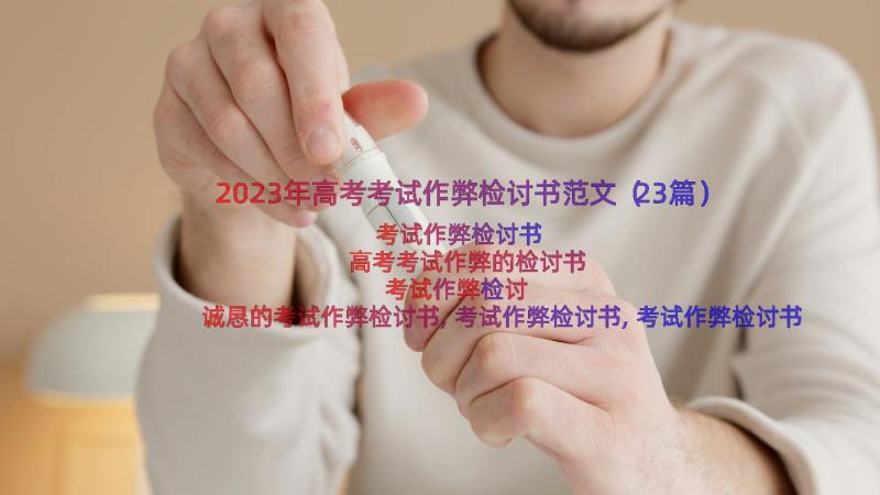 2023年高考考试作弊检讨书范文（23篇）