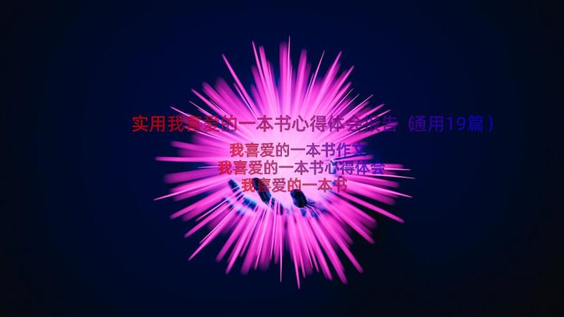 实用我喜爱的一本书心得体会报告（通用19篇）