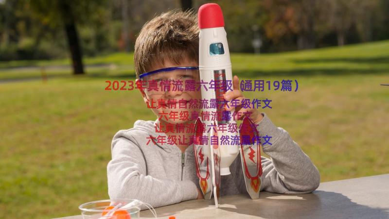 2023年真情流露六年级（通用19篇）