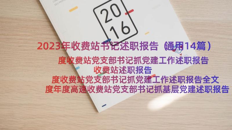 2023年收费站书记述职报告（通用14篇）