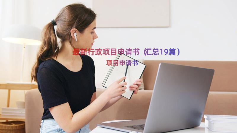 最新行政项目申请书（汇总19篇）