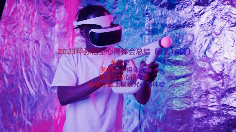 2023年孙悟空心得体会总结（案例16篇）