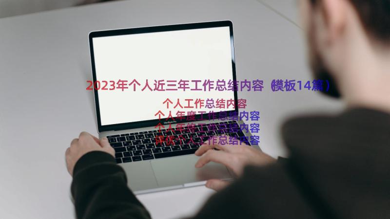 2023年个人近三年工作总结内容（模板14篇）