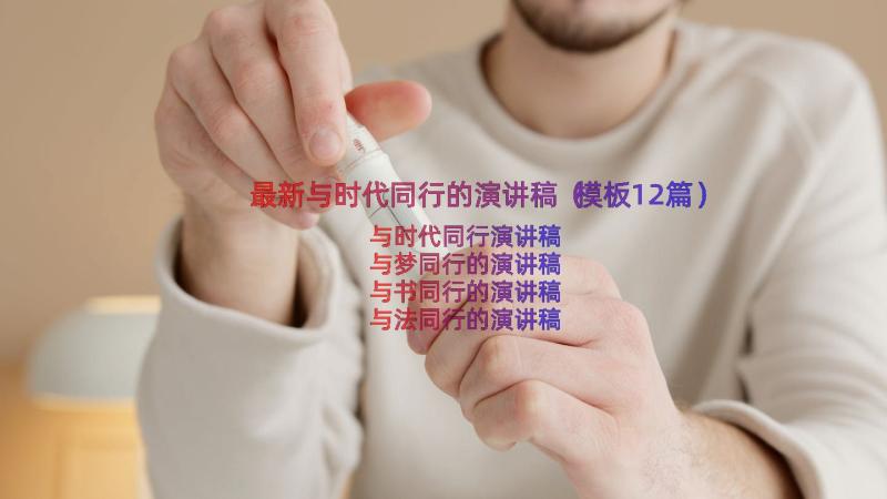 最新与时代同行的演讲稿（模板12篇）