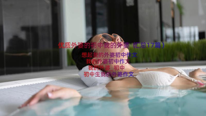 优质外婆的初中我的外婆（汇总17篇）