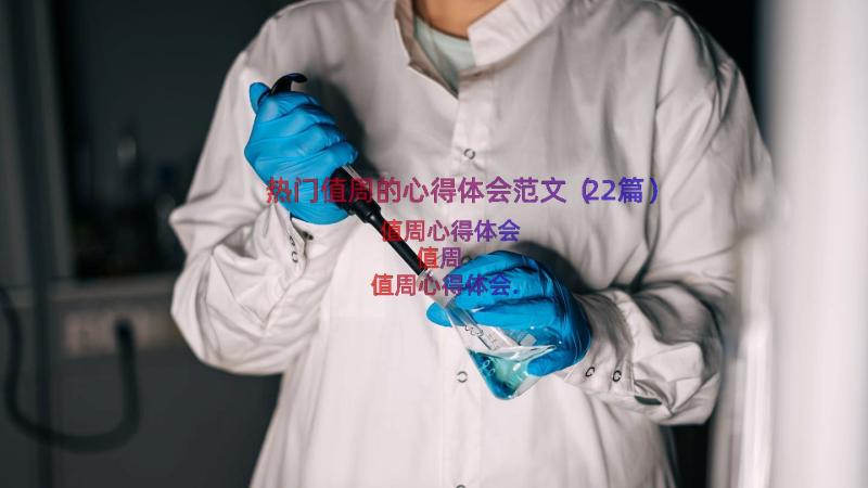 热门值周的心得体会范文（22篇）