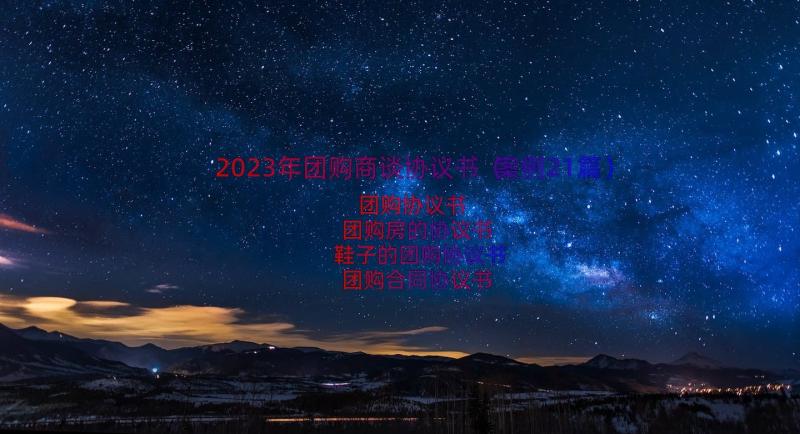 2023年团购商谈协议书（案例21篇）