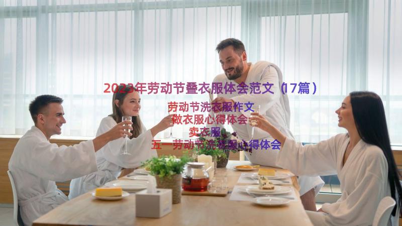 2023年劳动节叠衣服体会范文（17篇）