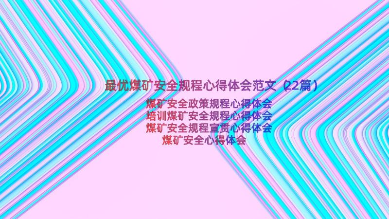 最优煤矿安全规程心得体会范文（22篇）