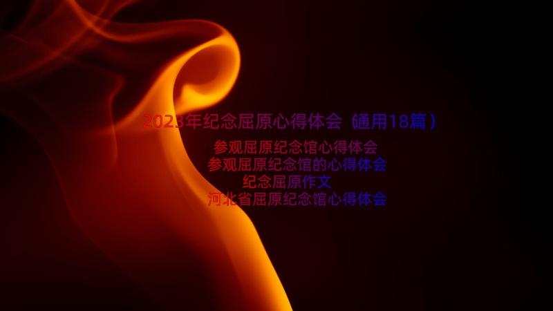 2023年纪念屈原心得体会（通用18篇）