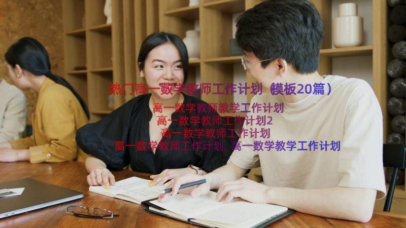 热门高一数学教师工作计划（模板20篇）